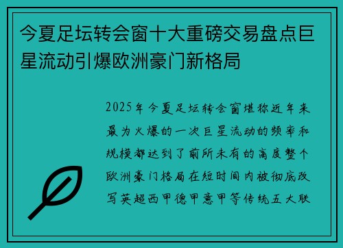 今夏足坛转会窗十大重磅交易盘点巨星流动引爆欧洲豪门新格局