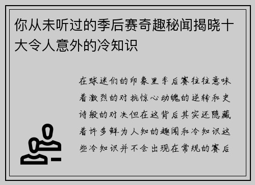 你从未听过的季后赛奇趣秘闻揭晓十大令人意外的冷知识