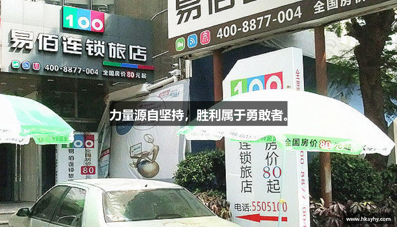 三亿体育官网力量源自坚持，胜利属于勇敢者。